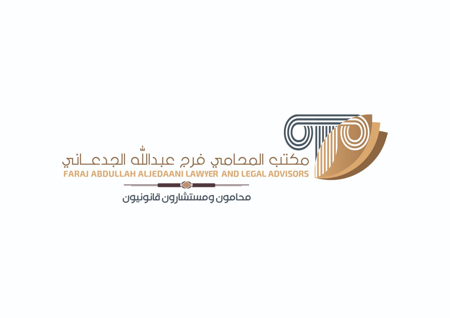 شعار مكتب المحامي فرج عبد الله الجدعاني